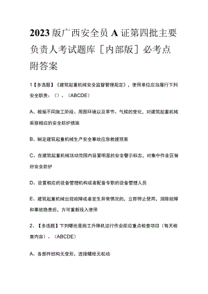 2023版广西安全员A证第四批主要负责人考试题库内部版必考点附答案.docx