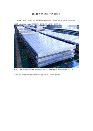 30408不锈钢是什么意思.docx