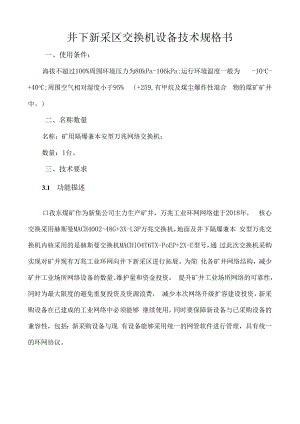 KZDKXXH03井下新采区交换机设备技术规格书.docx