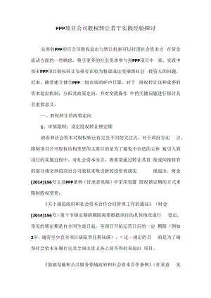 PPP项目公司股权转让若干实践经验探讨.docx