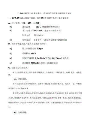 LPG25型离心喷雾干燥机蒸发25公斤喷雾干燥塔 技术方案.docx