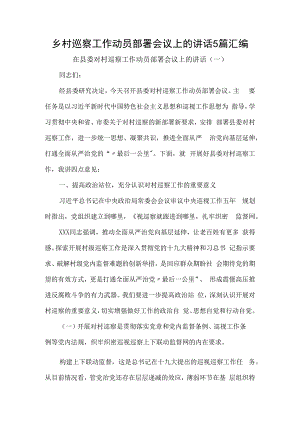 乡村巡察工作动员部署会议上的讲话5篇汇编.docx