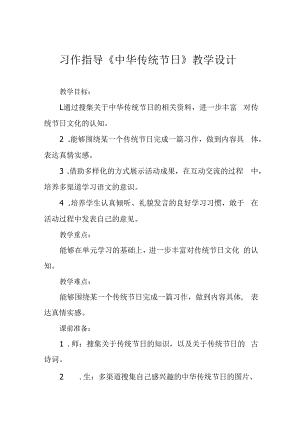 习作指导《中华传统节日》教学设计.docx