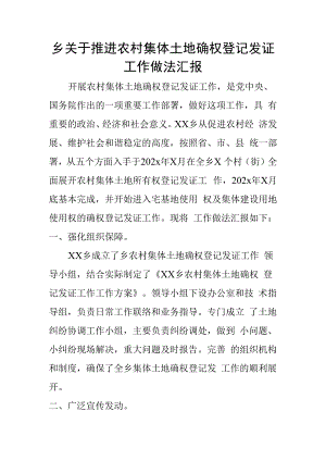 乡关于推进农村集体土地确权登记发证工作做法汇报.docx