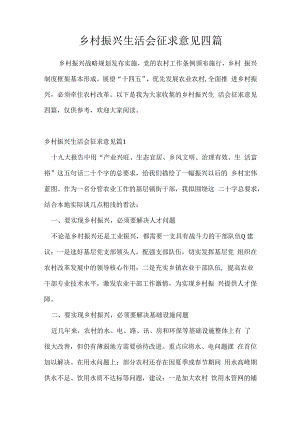 乡村振兴生活会征求意见四篇.docx