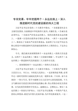 专题党课：牢牢把握两个永远在路上 深入推进新时代党的建设新的伟大工程.docx