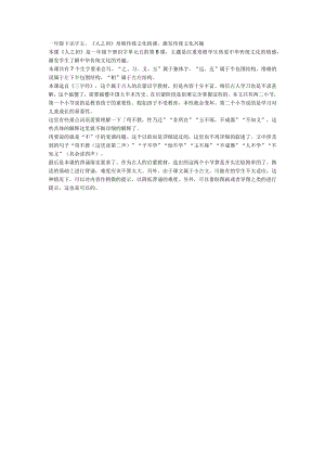 一年级下识字五《人之初》培植传统文化情感激发传统文化兴趣.docx