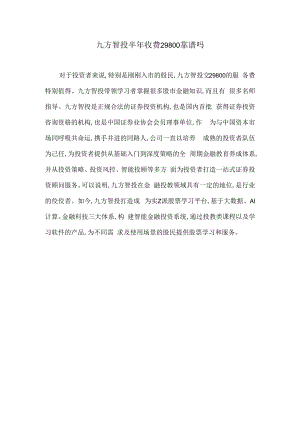 九方智投半年收费29800靠谱吗.docx