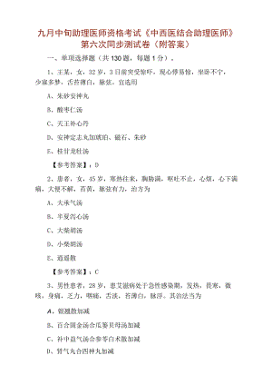 九月中旬助理医师资格考试中西医结合助理医师第六次同步测试卷附答案.docx