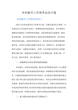 乡村振兴工作简单总结3篇.docx