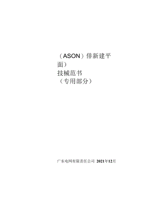 传输网设备（ASON）（非新建平面）技术规范书（专用部分）（2023版）.docx