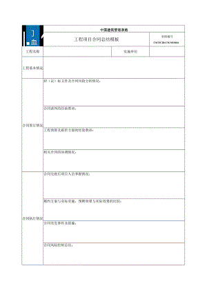 中建二局18合同总结模板.docx