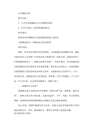 健康教育认识碘缺乏病教学设计.docx