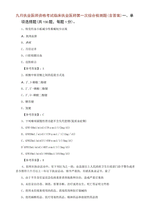 九月执业医师资格考试临床执业医师第一次综合检测题含答案.docx