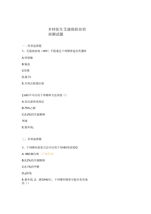 乡村医生艾滋病防治培训测试题.docx
