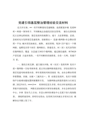 党建引领基层治理经验交流材料.docx