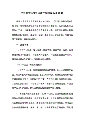 中长期高标准农田建设规划（20232025）.docx