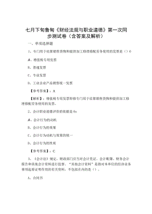 七月下旬鲁甸财经法规与职业道德第一次同步测试卷含答案及解析.docx
