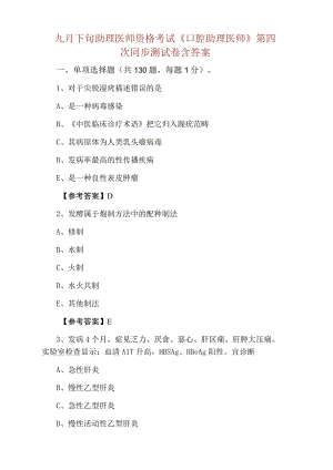 九月下旬助理医师资格考试口腔助理医师第四次同步测试卷含答案.docx