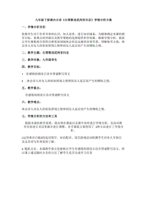 九年级下册课内古诗白雪歌送武判官归京学情分析方案.docx