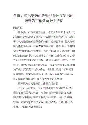 全市大气污染防治攻坚战暨环境突出问题整治工作动员会主持词.docx