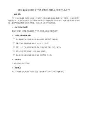 自屏蔽式加速器生产放射性药物场所自查技术程序.docx