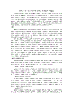 网络环境下图书馆学术信息资源数据库的建设.docx