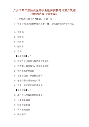 六月下旬口腔执业医师执业医师资格考试第六次综合检测试卷含答案.docx