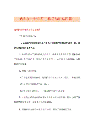 内科护士长年终工作总结汇总四篇.docx