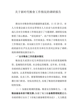 关于新时代粮食工作情况的调研报告.docx