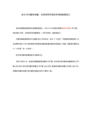 前4月冷藏车销量：吉利商用车领衔市场 瑞驰居前三.docx