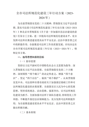 北京市司法所规范化建设三年行动方案2023—2024年及解读.docx