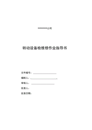 动设备通用检维修作业指导书.docx