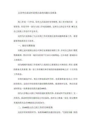 去各单位面试时需要注意的问题以及准备.docx
