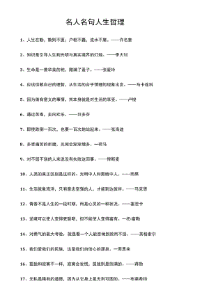 名人名句人生哲理.docx