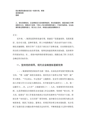 国企集团党建经验交流——党旗引领砥砺奋进新征程.docx
