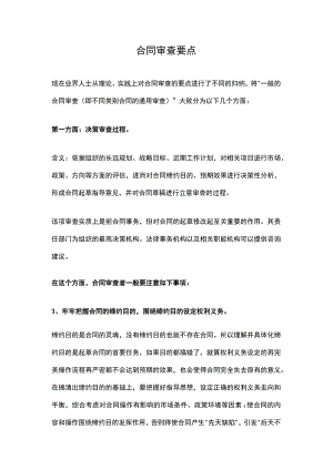 合同审查要点.docx