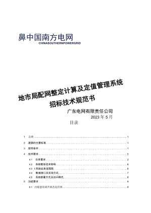 地市局配网整定计算及定值管理系统技术规范书.docx
