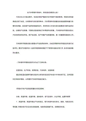 在汽车零部件领域高低温试验箱怎么选？.docx