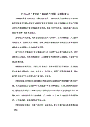 妈妈江湖专家式服务助力母婴门店重担重任.docx