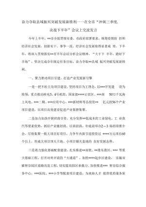 奋力夺取县域振兴突破发展新胜利——在全市冲刺三季度决战下半年会议上交流发言.docx