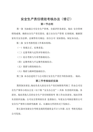 安全生产责任绩效考核办法.docx