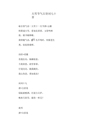 大雪节气古诗词七十首.docx