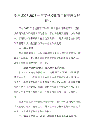 学校20232023学年度学校体育工作年度发展报告.docx