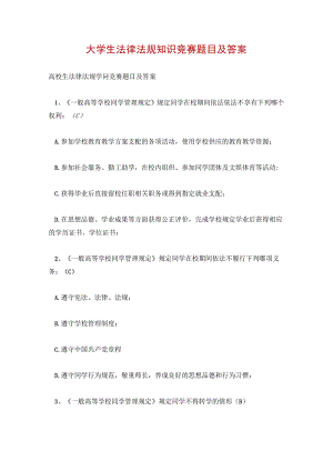 大学生法律法规知识竞赛题目及答案.docx