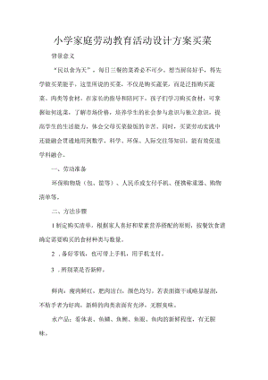 小学家庭劳动教育活动设计方案买菜.docx