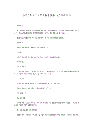 小学六年级下册信息技术教案18升级投票器.docx