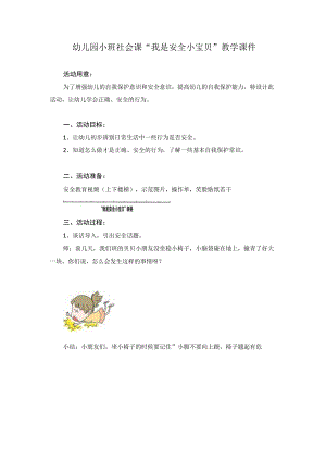 幼儿园小班社会课我是安全小宝贝教学课件.docx