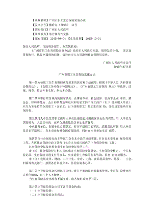 广州市职工生育保险实施办法.docx