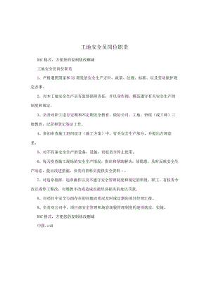 工地安全员岗位职责.docx